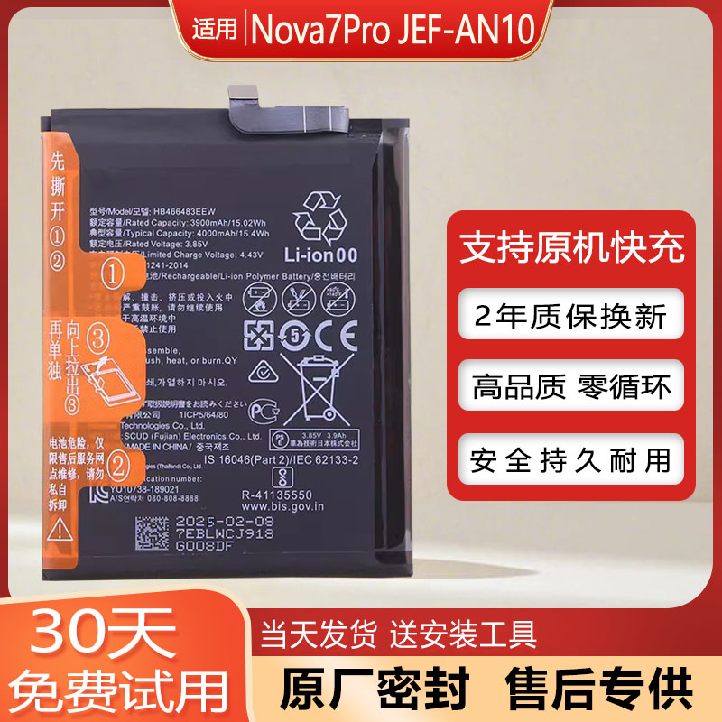 华为Nova7Pro手机原装电池