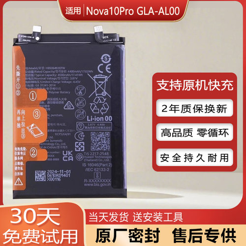 华为Nova11Pro原装手机电池