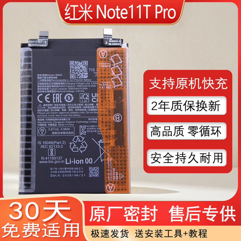 红米Note11TPro手机电池