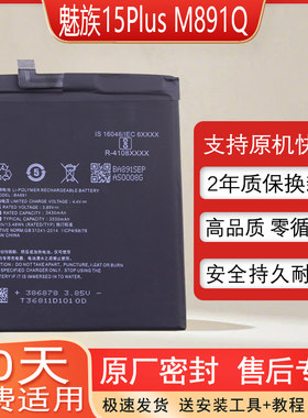 适用魅族15Plus手机原装电池