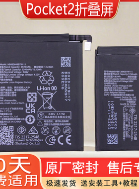 适用华为Pocket2折叠屏手机电池LEM-AL00原装电板HB685649EYW-11