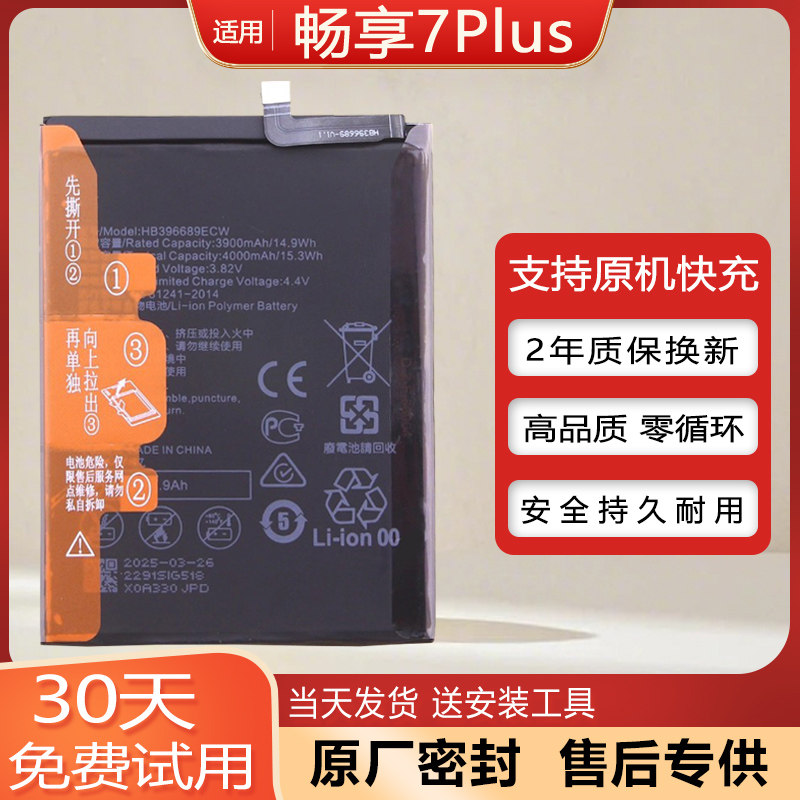适用华为畅享7Plus原装手机电池TRT一AL00/TL10电板HB406689ECW