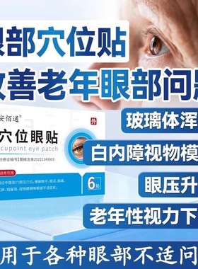 安佰通穴位眼贴医用退热贴安百伯眼部视疲劳眼睛干涩眼部官方正品