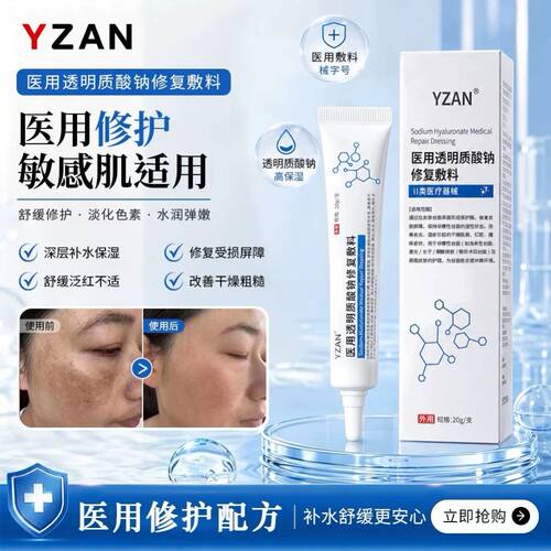 YZAN伊恩医用透明质酸钠修护创口屏障改善沉晒伤后修复医美术后