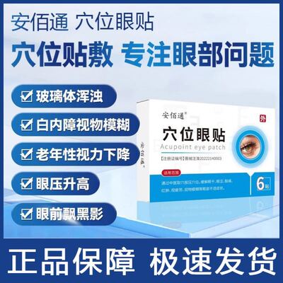 安佰通穴位眼贴眼干眼涩眼疲劳白内障黄斑病变眼压高各种眼病正品