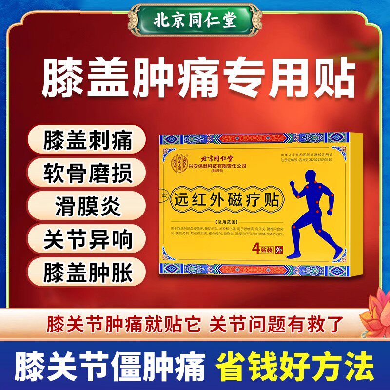 北京同仁堂腰间盘突出远红外磁疗贴官方正品视频同款