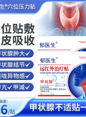 郁医生甲状腺结节消散结贴专用甲减甲亢消肿散结膏桥本炎茶节