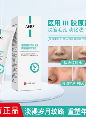 AEKZ护理膜蛋白膜重组人源蛋白凝胶毛孔粗大法令纹细腻皮肤正品