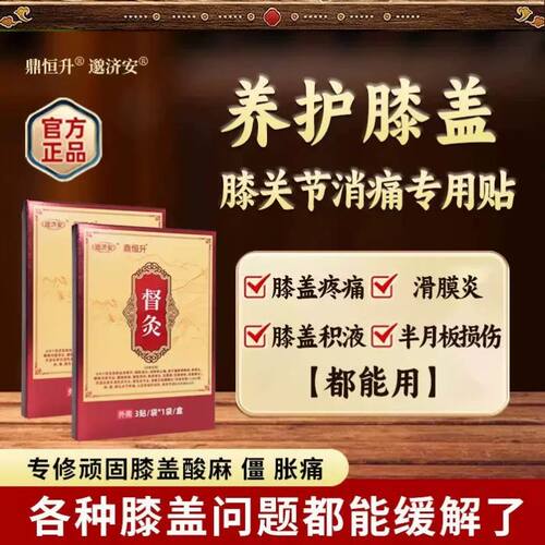 鼎恒升邈济安督灸贴大老黑膏膝盖贴医用远红外理疗贴官方正品