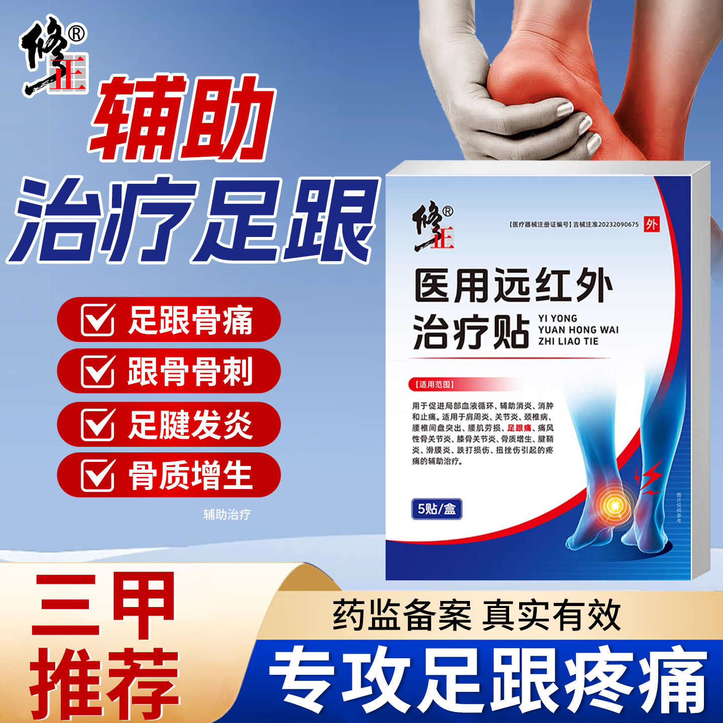 修正足跟骨刺脚跟痛远红外治疗贴医用专用官方正品
