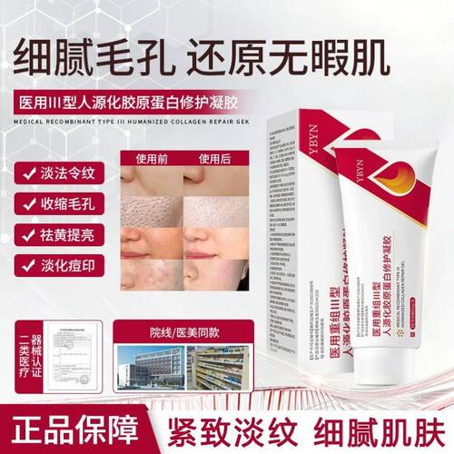 ybyn护理膜ybyn蛋白膜ybyn医用重组三型人源化胶原蛋白修护凝胶