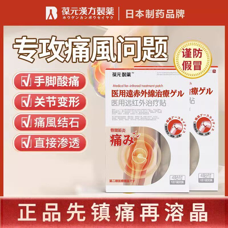 葆元制药痛风贴远红外骨痛治疗贴医生膏药贴尿酸关节疼缓解痛