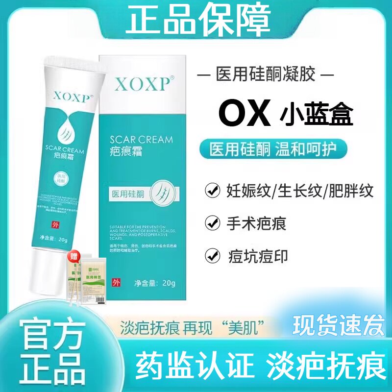 OX小蓝盒医用硅酮凝胶Ott巴乐护芭去疤痕修复膏剖腹产增生妊娠纹