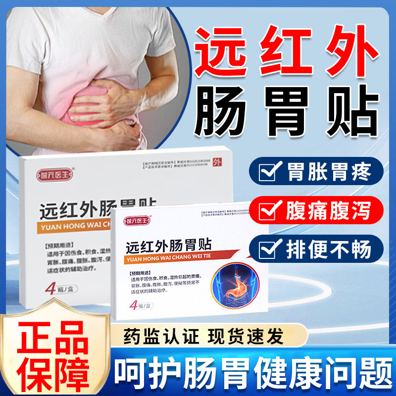 葆元医生红远外肠胃贴胃痛胃胀腹痛腹泻肠胃不适