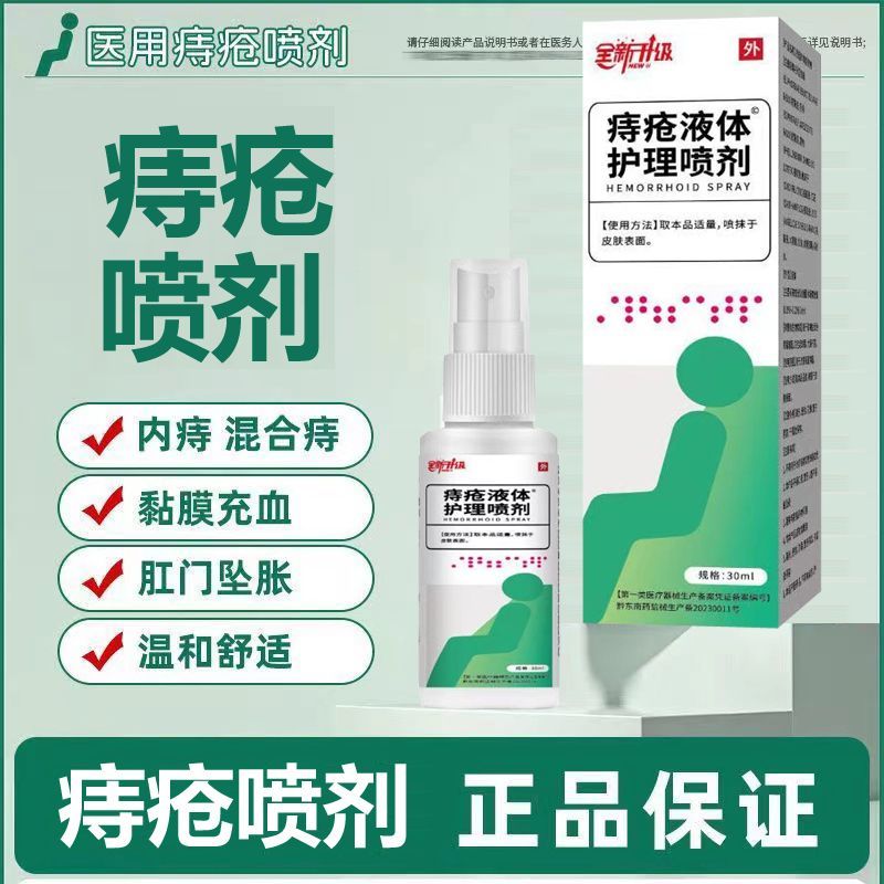 医用痔疮液体喷剂内痔外痔混合痔