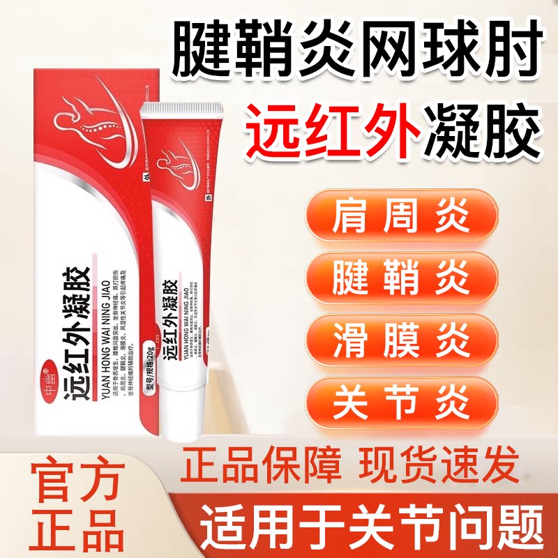 中幽远红外凝胶腱鞘炎手肘关节僵硬酸痛无力手指疼痛网球肘专用