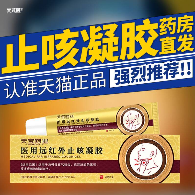 天宝药业医用远红外止咳凝胶咽喉炎感冒痰多支气管炎喉咙卡痰痛
