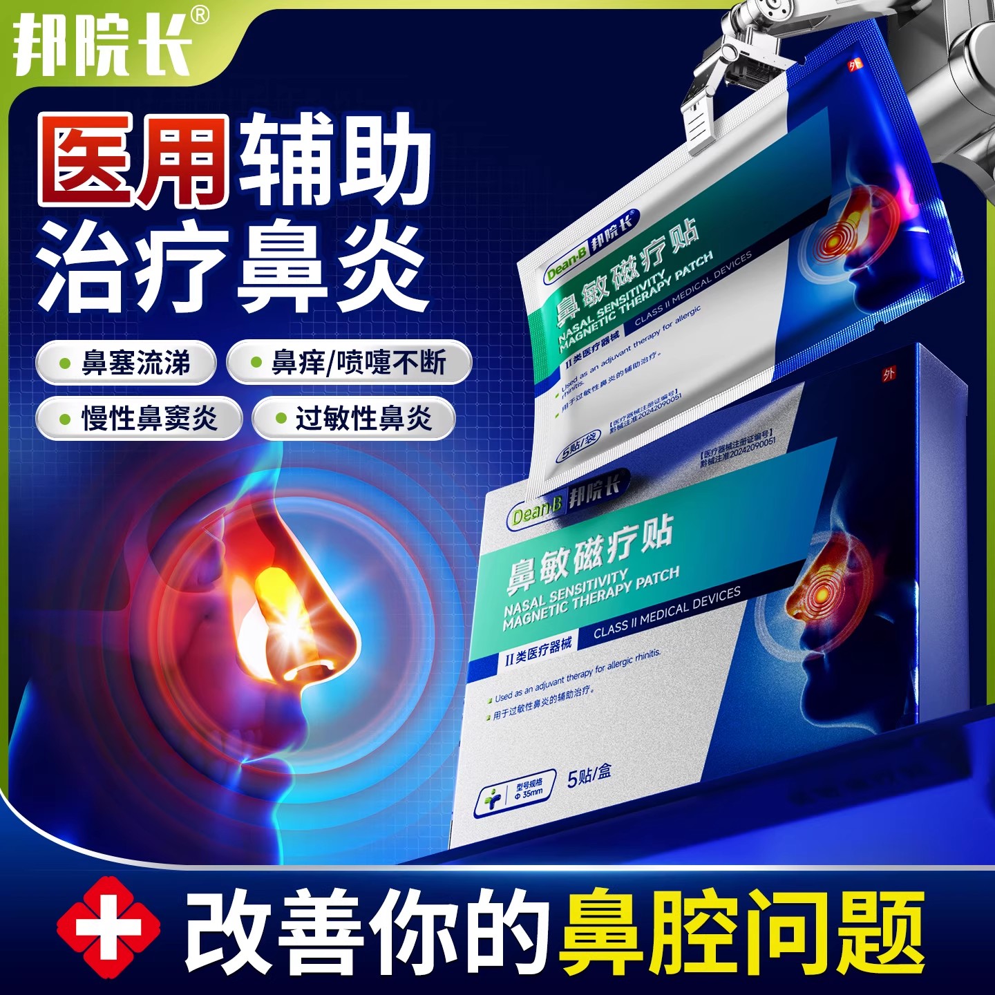 邦院长鼻敏磁疗过敏性慢性急性鼻炎鼻痒鼻干喷嚏流鼻涕通气鼻贴