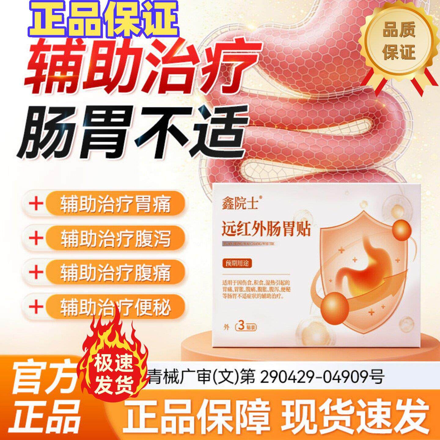 鑫院士远红外肠胃贴成人