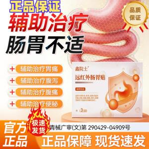 鑫院士远红外肠胃贴成人