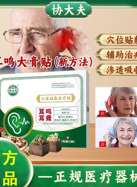 绿色-协大夫穴位贴敷治疗贴多种草药熬制耳部神经性耳响听力下降