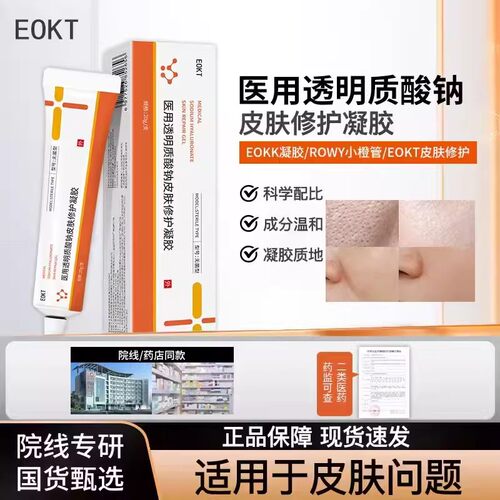EOKK凝胶ROWY小橙管EOKT皮肤修护膏透明质酸钠毛孔痘印屏障修护