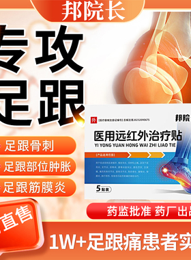 邦院长足跟医用远红外治疗贴后跟足腱炎筋膜炎足跟骨刺质旗舰店