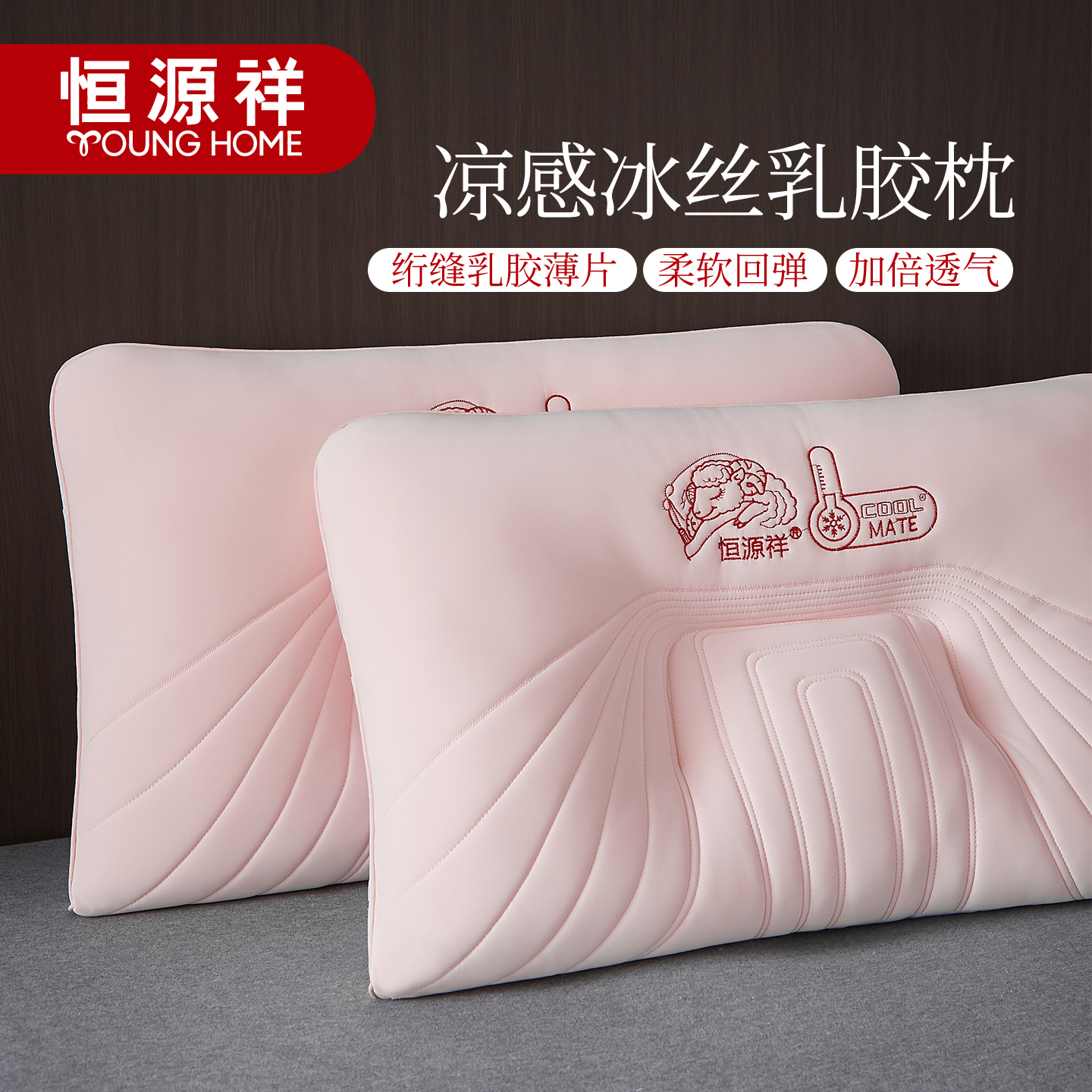 恒源祥凉感冰丝乳胶护颈椎枕头家用成人枕芯宿舍单人助睡眠定型枕