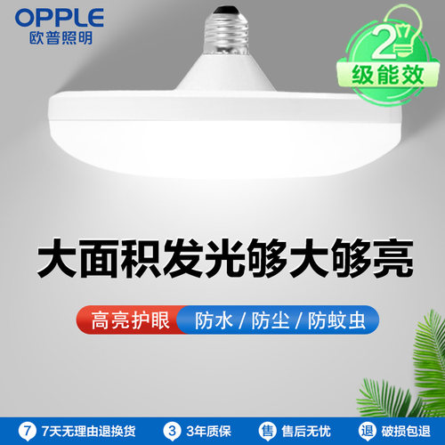 欧普LED灯泡E27大螺口超亮客厅家用车间工厂大功率节能防水飞碟灯