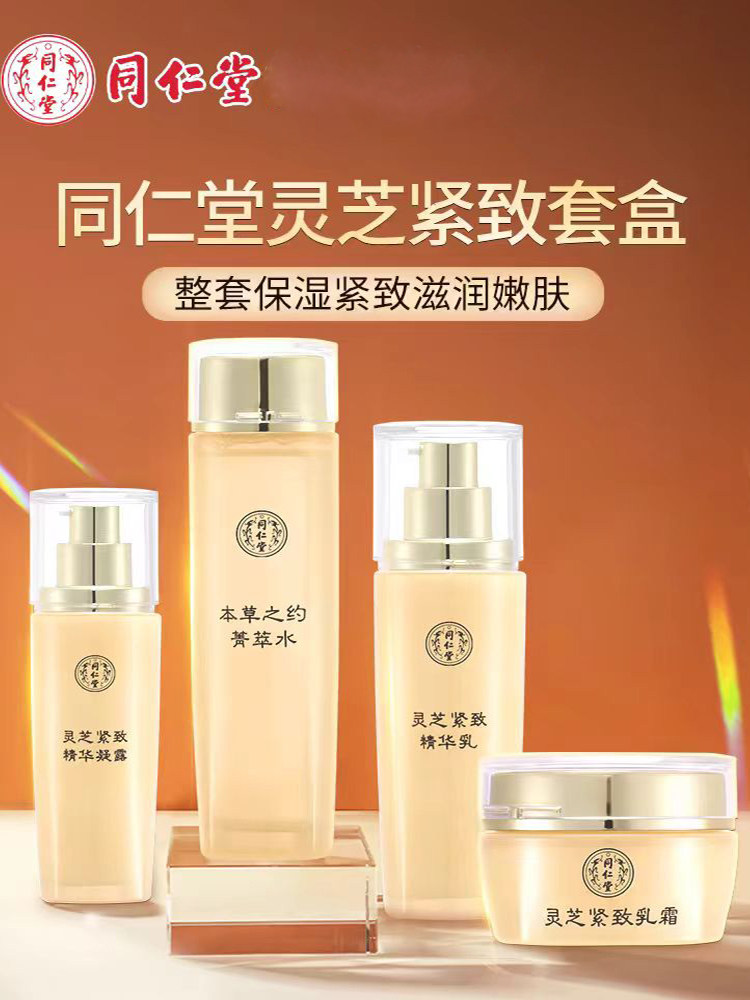 北京同仁堂灵芝抗皱紧致抗衰老护肤品套装补水保湿淡化细纹正品女