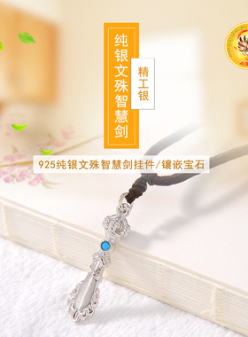纯银银饰925银精工制作文殊智慧剑文殊剑挂件男女款吊坠小号款