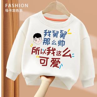 儿童印花秋冬款童装舅舅圆领男童帅上衣卫衣我长袖趣味女童宝宝