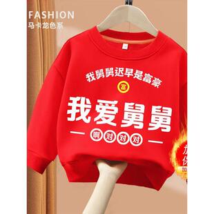 我爱舅舅  趣味文字卫衣亲子圆领棉长袖男童女童儿童秋季出游ins