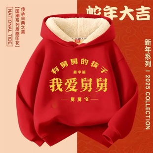 我爱舅舅趣味印字儿童连帽卫衣羊羔绒加厚外套2025新年红色喜庆