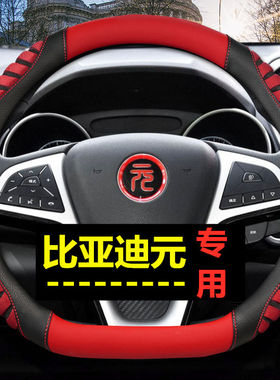 比亚迪元EV535方向盘套元plus四季冰丝元ev360专用D型透气汽车把