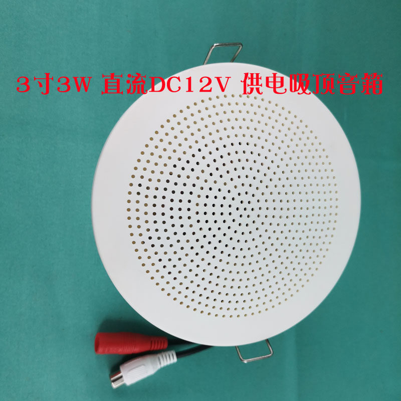 3寸3W吸顶天花喇叭扬声器DC12V供电防潮酒店宾馆有源内置功放音箱