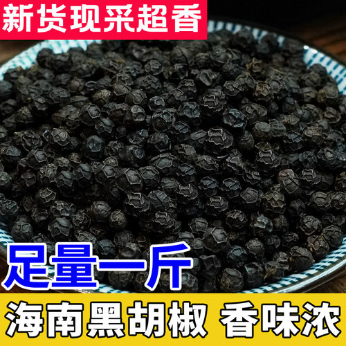 海南黑胡椒椒香辛辣手选大颗粒