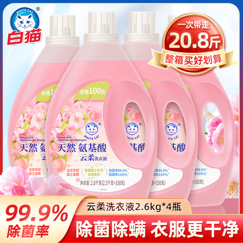 白猫氨基酸洗衣液500g/2.6千克