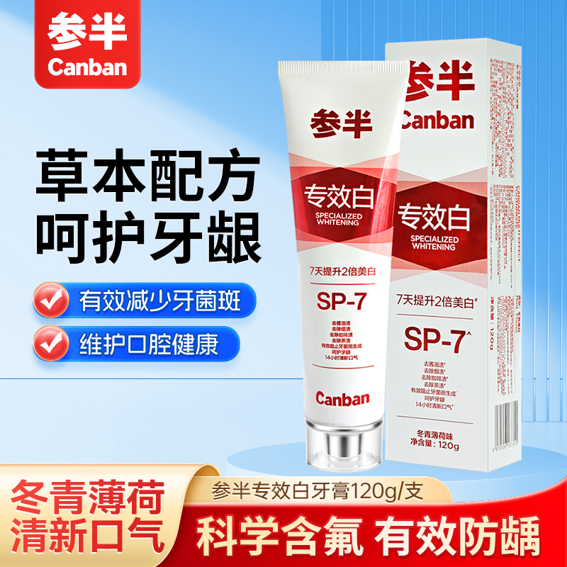 参半sp-7倍清新牙膏sp7专效白牙膏草本配方牙龈护理含氟防蛀120g