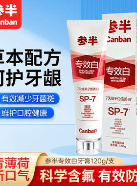 参半sp-7倍清新牙膏sp7专效白牙膏草本配方牙龈护理含氟防蛀120g