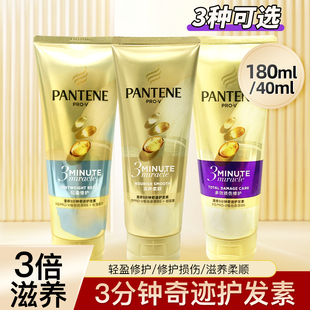 潘婷3三分钟奇迹护发素洗染烫修护乳液女柔顺顺滑发膜精华素g40ml