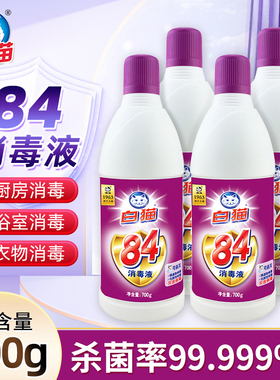白猫84消毒液家用杀菌祛味室内衣物家具地板家用大瓶700g克正品