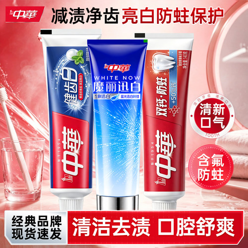 中华牙膏中华健齿白180克老牌子双钙防蛀牙膏140g魔丽迅白120克g