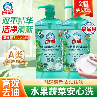 白猫洗洁精绿茶薄荷家用可洗果蔬洗碗清爽去油洁净清新易冲洗正品
