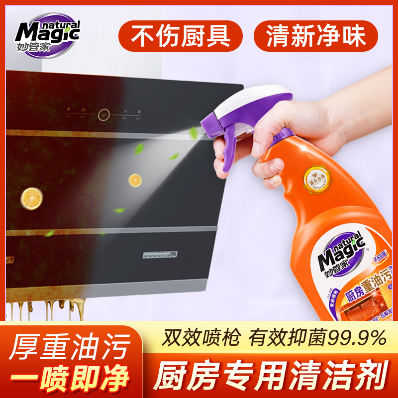 妙管家油污清洁剂快速去油