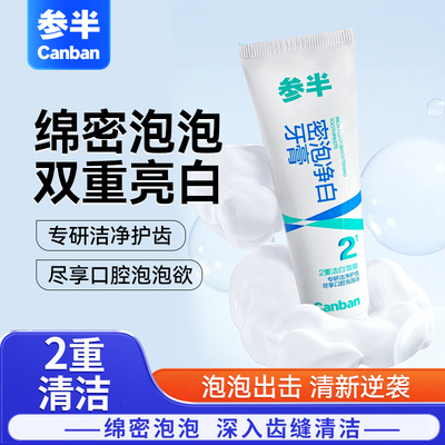 参半密泡净白牙膏双重洁白牙齿清新口气牙膏旅行装小支体验装60g