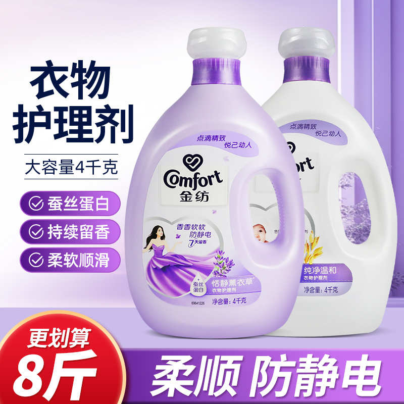 金纺衣物柔顺剂4公斤4kg2升L洗衣液防静电护理剂薰衣草袋装补充装
