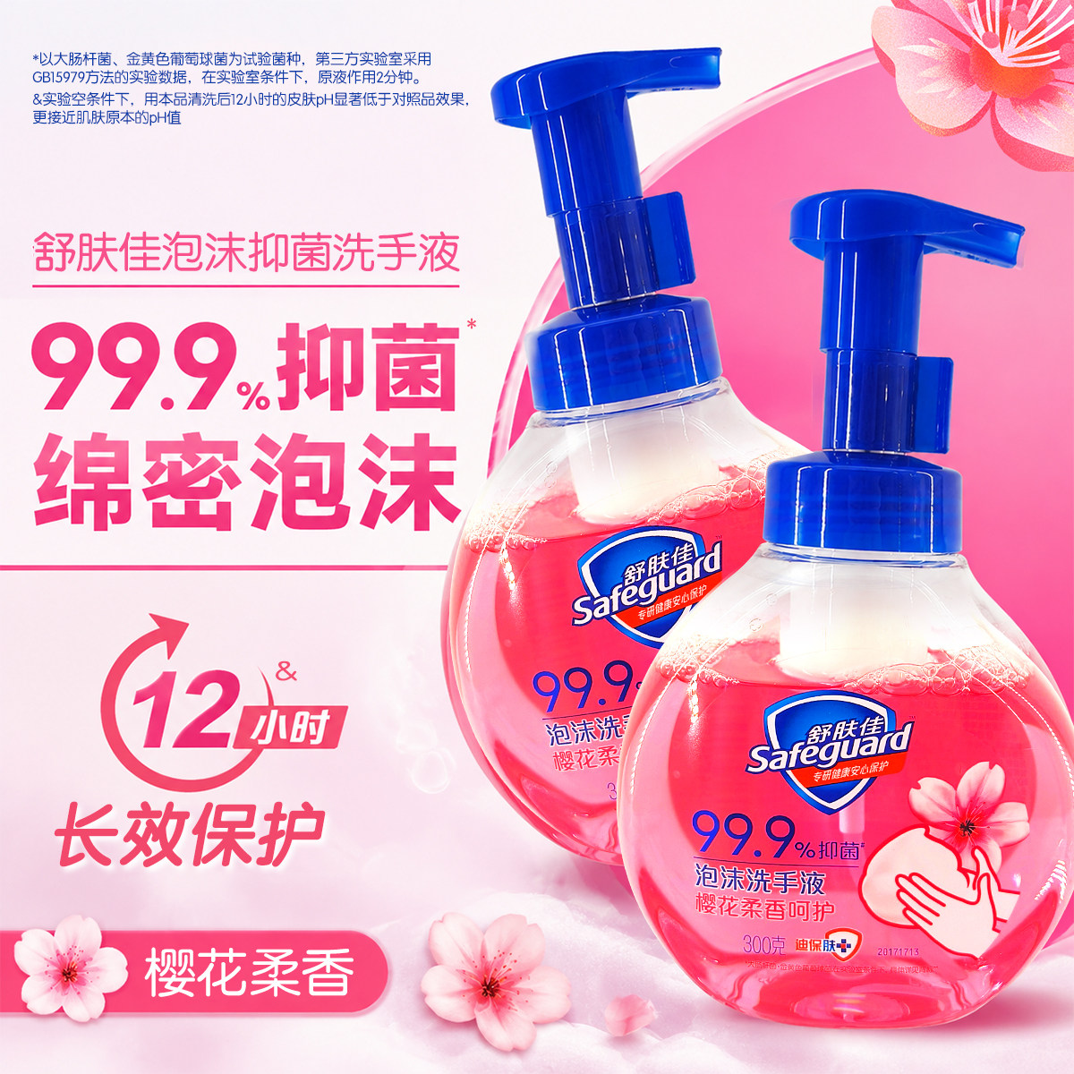 舒肤佳泡沫洗手液家用抑菌泡泡丰富清洁小瓶洗手泡沫樱花香300g克