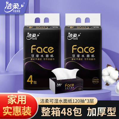 洁柔face整箱48包家用实惠装抽纸