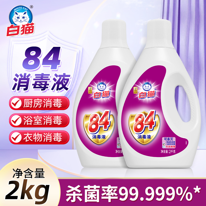 白猫84消毒液家用清洁消毒水液杀菌除菌家居厨房2kg大瓶装